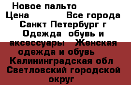 Новое пальто Reserved › Цена ­ 2 500 - Все города, Санкт-Петербург г. Одежда, обувь и аксессуары » Женская одежда и обувь   . Калининградская обл.,Светловский городской округ 